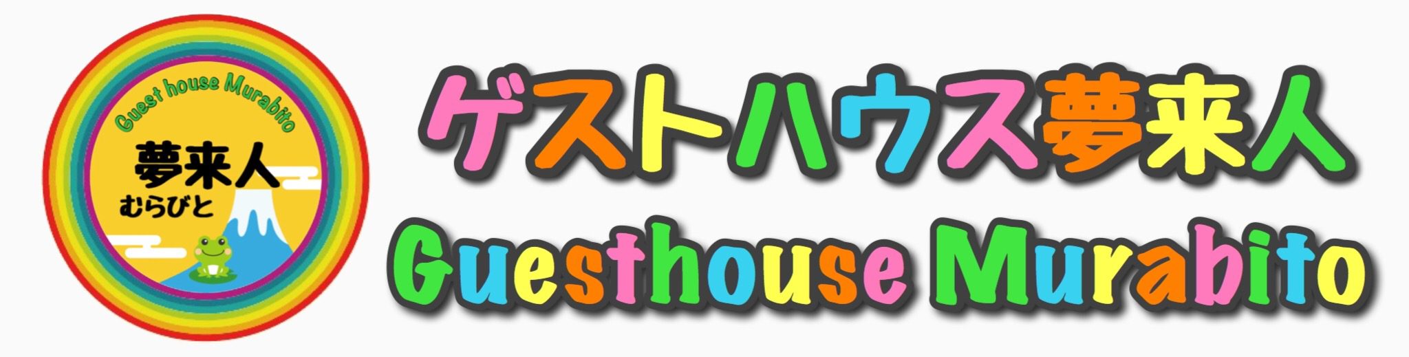 Guesthouse Murabito Official Website / ゲストハウス 夢来人 公式ホームページ